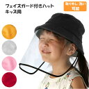 飛沫防止 帽子 子供 定番 飛沫 子供用 こども 日よけ フェイスシールド 女の子 男の子 キッズ  ...