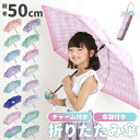 折りたたみ傘 子供 定番 手開き 50cm 