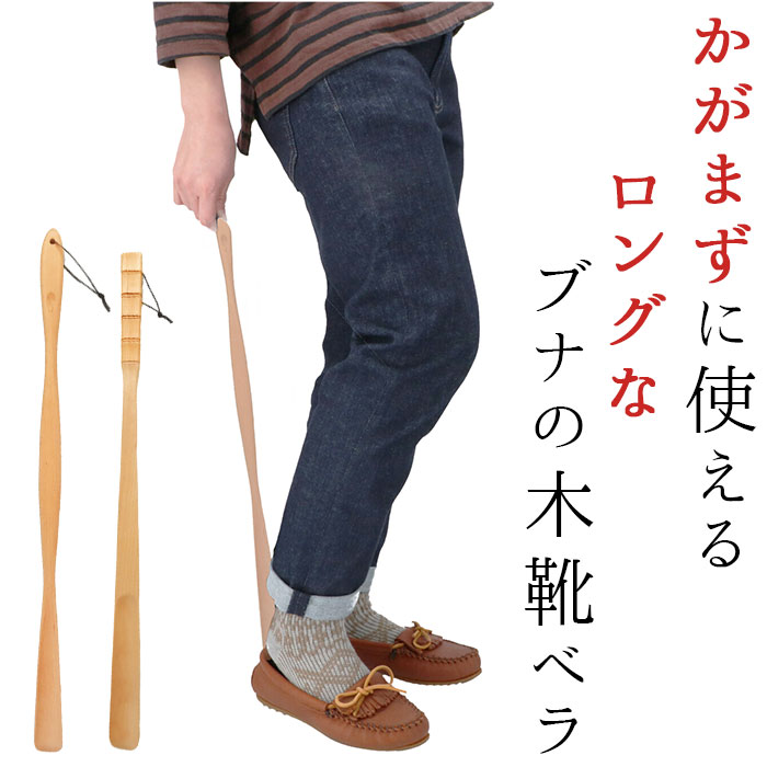 木製 定番 シューホーン 靴ベラ ブナの木 くつべら 立ったまま かがまない 玄関 インテリア シンプル ナチュラル 山毛欅 ぶな 天然木 革靴 ビジネスシュー...