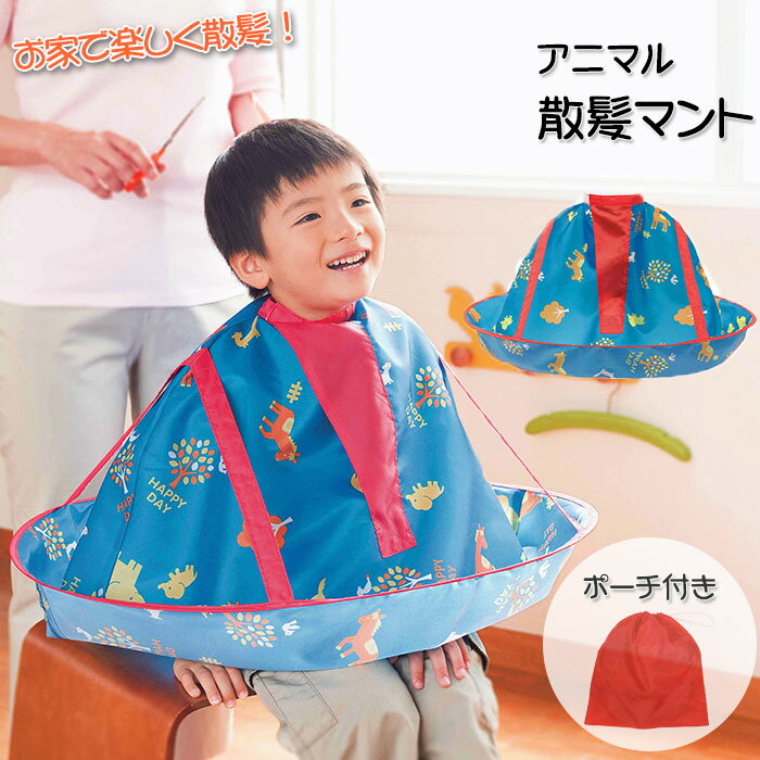 散髪 ケープ 子供 定番 自宅 カット おうちカット New散髪マント アニマル マント 子ども用 在宅 小さめ 大人 兼用 簡単 かわいい どうぶつ柄 コンパクト 収納 散髪用品 衛生日用品のサムネイル