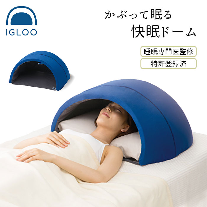 安眠グッズ 定番 快眠グッズ 快眠ドーム かぶって寝るまくら IGLOO 安眠 快眠 昼寝 睡眠 枕 ...
