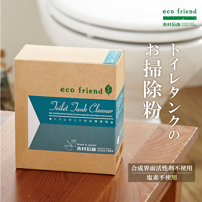 トイレタンク 洗浄剤 定番 掃除用品 大掃除 お掃除粉 除菌 エコ洗剤 便所 掃除 日用品 黒カビ  ...
