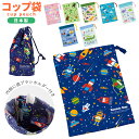 コップ袋 おしゃれ 定番 お弁当グッズ ミニ 巾着 歯ブラシホルダー付 子供用コップ入れ 小物入れ お弁当 ランチグッズ 給食 弁当 遠足 運動会 入園 通園 ...