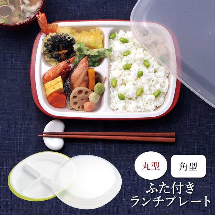 ランチプレート おしゃれ 定番 子供 洋食器 仕切り皿 食洗機OK プレート皿 仕切り プレート 皿 お子様ランチプレート お子様プレート お子様ランチ 大人 ワンプレート 食器 ワンプレート皿 シンプル 仕切りあり 無地 丸型 角型 電子レンジOK ワンプレートランチ 蓋付き