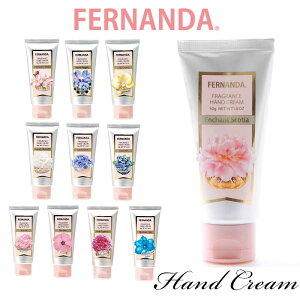 フェルナンダ ハンドクリーム 定番 50g 50グラム FERNANDA ミニサイズ 50g シアバター 保湿 フローラル おしゃれ かわいい ギフト プレゼント 母の日 ホワイトデー プチギフト ハンドケア ボディケア コスメ