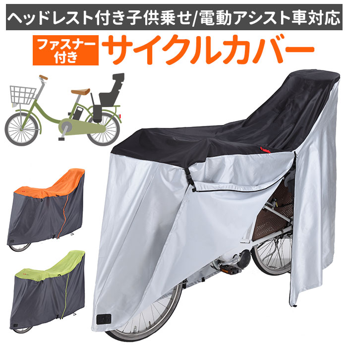 自転車カバー 子供乗せ 定番 チャイルドシートカバー 自転車カバー 前 後ろ 自転車用 リアチャイルドシートカバー 前カバー 後ろカバー ママチャリ はっ水 防水 サイクルカバー 撥水 子乗せ自転車用 おしゃれ 雨よけ 風よけ 前後セット 保育園 送迎