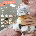 ぬいぐるみ 猫 犬 定番 動物 ねむねむ マシュマロアニマル マスコット アニマル かわいい 癒し もちもち ふわふわ もっちり にぎにぎ ニギニギ リラックス 洗える 手洗い プチギフト 趣味