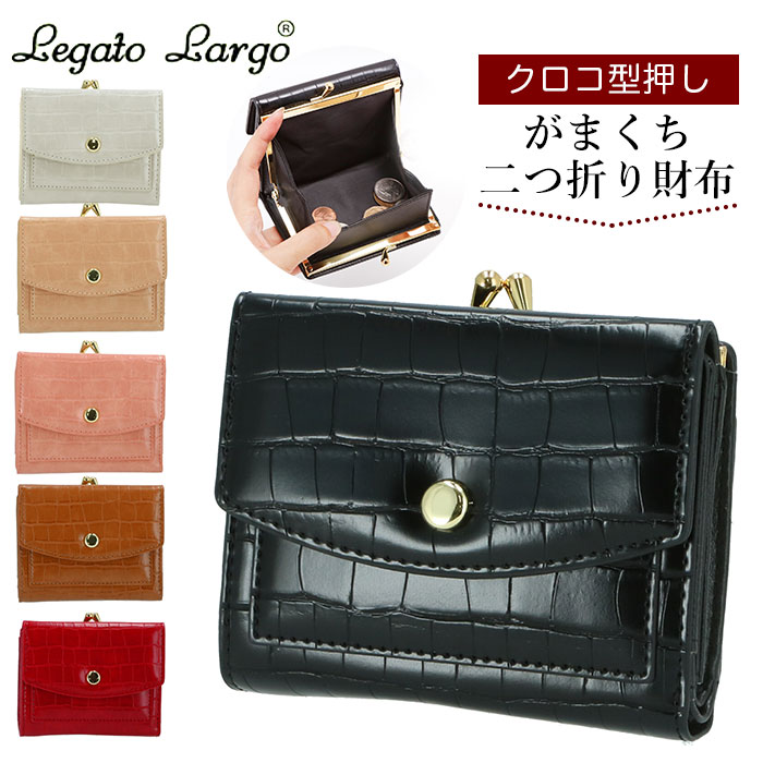 レガートラルゴ 財布 定番 ブランド 二つ折 レディース Legato Largo 二つ折り がま口 二つ折り財布 ボックス型小銭入れ box型小銭入れ ミニ財布 おしゃれ シンプル 上品 きれいめ 大人 かわいい クロコ型押し がま口二つ折リサイフ