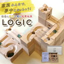 積み木 ビー玉転がし 定番 立体パズル ロジック LOGIC つみき ビー玉 立体迷路 ビーだま 転がし おもちゃ 木製 迷路パズル 子供 大人 幼稚園 保育園 小学生 キッズ 誕生日 クリスマス プレゼント 贈り物 学習玩具 知育玩具 1