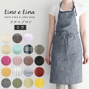 エプロン おしゃれ ナチュラル 定番 かわいい リネン ブランド Lino e Lina リーノエリーナ Mila ミラ リネンエプロン フルエプロン シンプル...
