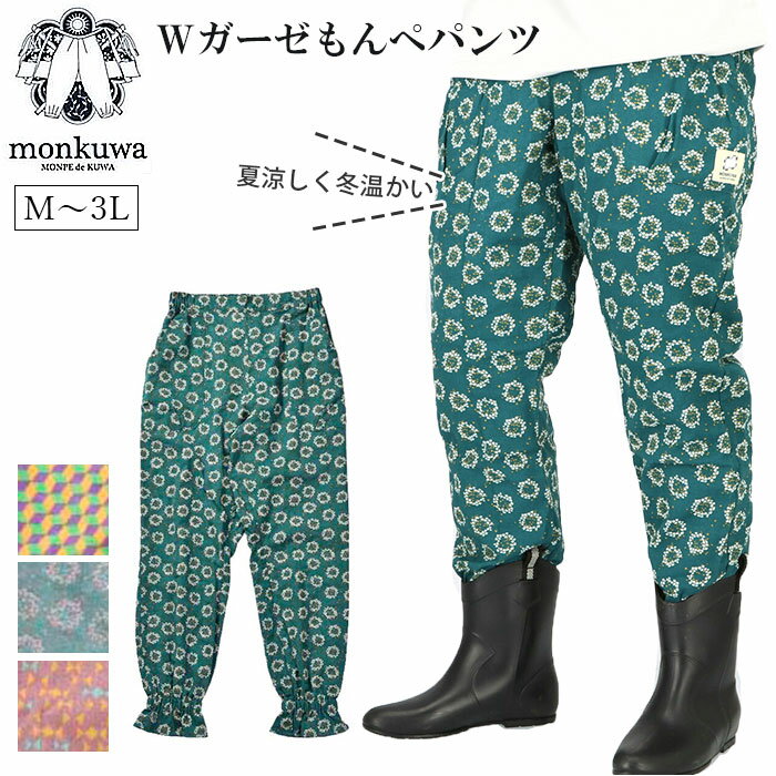 モンクワ モンペ 定番 ブランド monkuwa もんぺパンツ Wガーゼもんぺパンツ 女性用 ボトム ...