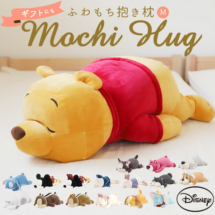 抱き枕 ぬいぐるみ 大きい 定番 モチハグ Mochi Hug! だきまくら Disney ディズニ