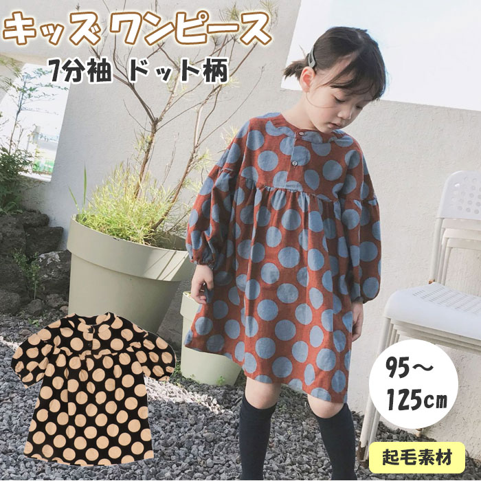 子供服 女の子 ワンピース 定番 かわいい おしゃれ ワンピース 長袖 水玉 ドット フレアスカート ロングスリーブ 七分袖 ヘンリーネック パフスリーブ 可愛い ガーリー ウィンドカフス 総柄 デザイン 子ども服のサムネイル