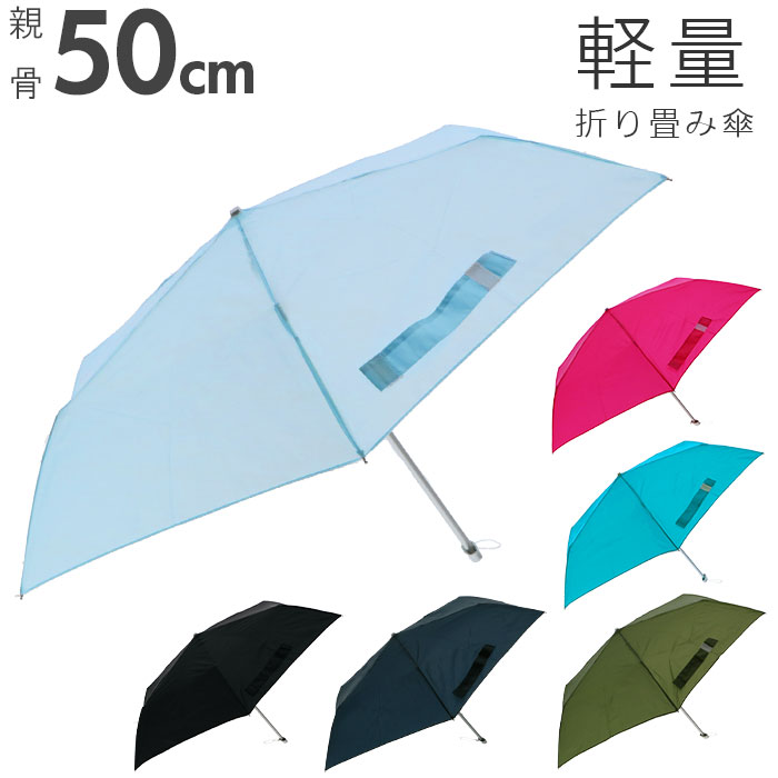 折りたたみ傘 軽量 コンパクト 定番 メンズ レディース 50cm amusant sous la pluie 軽い 無地 フラットタイプ 折り畳み 通勤 通学 置き傘 携帯 収納 おしゃれ ミニ 軽い 雨傘