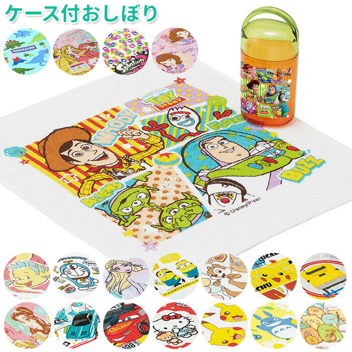 おしぼり 子供 通販 おしぼりケース おしぼりセット ケース付おしぼり おしぼり入れ ケース かわい ...