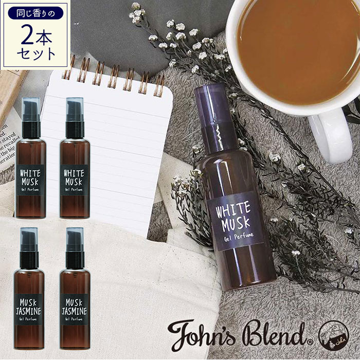 香水 レディース 2個セット 定番 フレグランス John’s Blend ジョンズブレンド ジェルパフューム ジェルタイプ 保湿 おしゃれ かわいい シンプル ブランド 2本セット ホワイトムスク ムスクジャスミン 誕生日 記念日 クリスマス ホワイトデー ギフト プレゼント