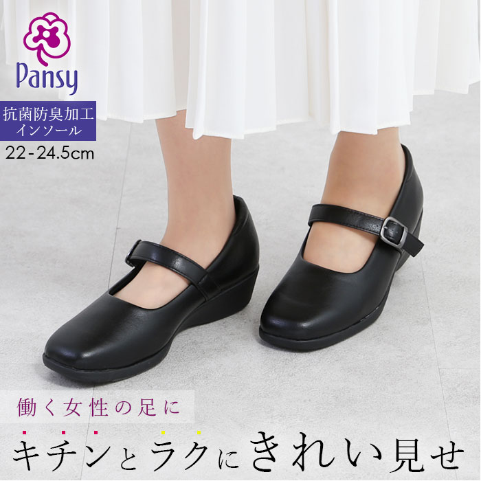 パンジー 靴 定番 レディース パンプス Pansy オフィス 通勤 ビジネス 抗菌加工 シンプル ストレッチ ...