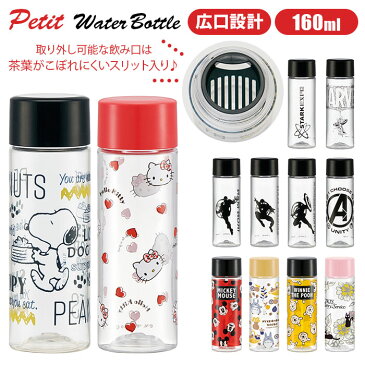 水筒 ミニ サイズ 定番 キッズ 直飲み プチ ウォータボトル 160ml 軽量 おしゃれ ジュニア スリム 小さめ ボトル 入園 入学 ブローボトル 子供用水筒 ミッキー トトロ キティ スヌーピー キャプテンアメリカ アイアンマン スパイダーマン アベンジャーズ マーベル STARKEXPO