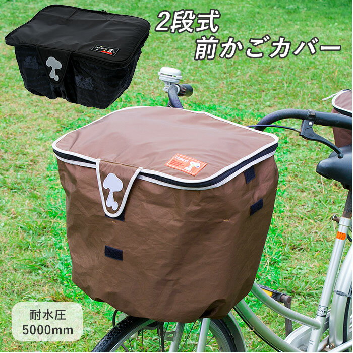 自転車 かごカバー 2段 前 定番 スヌーピー 前カゴ かご カバー 2段 二段式 前かごカバー 目 ...