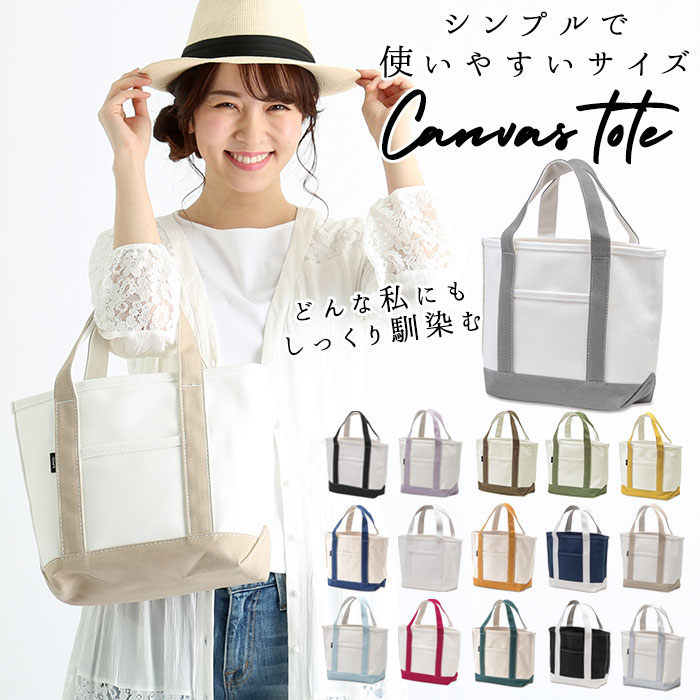 トートバッグ レディース キャンバス 定番 キャンバストート 大学生 通学 マザーズバッグ キャンパス バック 厚手 シンプル 無地 トートタイプ プレゼント てさげ かばん レッスンバッグ エコバッグ 習い事 お稽古バッグ 手提げ お買い物バッグ