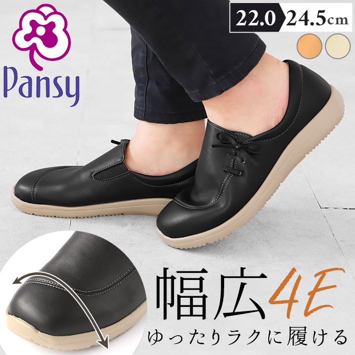 パンジー 靴 定番 スニーカー カジュアルシューズ Pansy スリッポン レディース シンプル おしゃれ ソフト 柔らか 履きやすい 歩きやすい 抗菌加工 軽量 軽い ギフト 贈り物 母の日 敬老の日