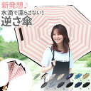 逆さ傘 定番 さかさ傘 逆さがさ 長傘 おしゃれ メンズ レディース 60cm 8本骨 シンプル かわいい 自立 C型持ち手 ハンズフリー 反対傘 逆折式 車 ...