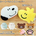 シートベルト ストッパー 定番 スヌーピー キャラクター かわいい すみっコぐらし リラックマ 締め付け 軽減 ベルト 調整 内装 インテリア 贈り物 ギフト ...