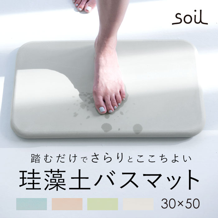 珪藻土バスマット soil 定番 白 ホワイト かわいい おしゃれ 青 ブルー 緑 グリーン ピンク 日本製 国産 ソイル 珪藻土バスマット ギフト 新生活 引っ越し 足拭きマット 洗面所用品 浴室用具 バス用品