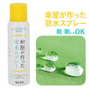 防水スプレー 傘 定番 スニーカー 布 靴 シューズ バッグ 防水 スプレー 防水用品 お手入れ おていれ ウェア ウエア リュック 速乾 撥水 はっ水 防汚