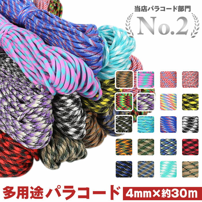パラコード 4mm 定番 ロープ 柄 31m 31メートル パラシュートコード キャンプ 屋外 野外 荷物用 物干し グランピング アクセサリー ブレスレット 約 30m テント タープ ガイロープ テントアクセサリー通販格安セール情報 楽天 通販