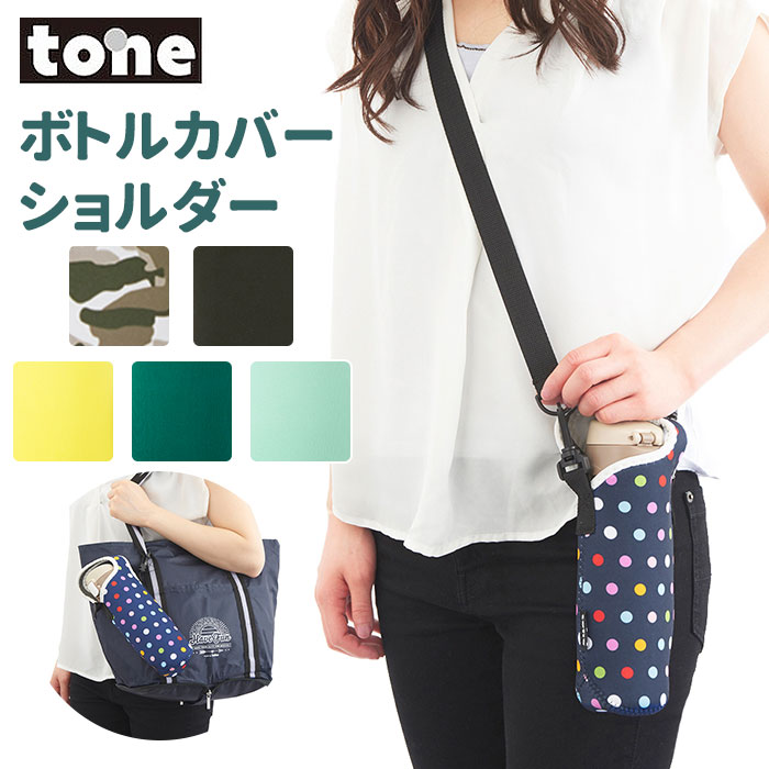 トーン ボトルホルダー 定番 500ml tone ボトルカバー ショルダー 水筒 カバー マグボトル ホルダー 肩掛け 斜めがけ 結露防止 シンプル おしゃれ...
