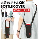 ボトルカバー tone 800ml 定番 水筒 カバー ショルダー トーン ボトルホルダー Lサイズ 水筒カバー 水筒ケース マグボトル ホルダー 肩掛け 斜めがけ 結露防止 シンプル おしゃれ かわいい ショルダーベルト 手持