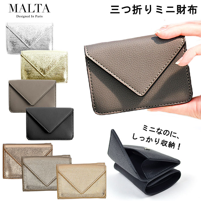 MALTA 三つ折り財布 レディース 財布 レディース コンパクト 定番 MALTA ブランド 三つ折り財布 ミニ財布 革 牛革 小銭入れ おしゃれ シンプル 大人 かわいい 女子高生 無地 ゴールド シルバー モノトーン ギフト プレゼント