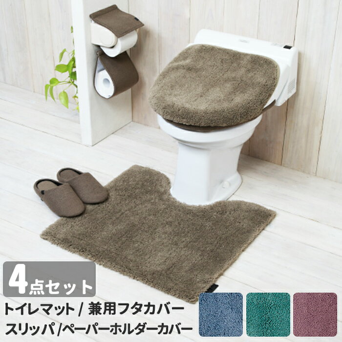 トイレマットセット 4点 定番 無地 シンプル トイレカバーセット おしゃれ 洗える 洗濯可 トイレ ...