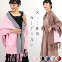 ストール 大判 定番 かわいい カーディガン おしゃれ レディース きれいめ 大人かわいい 大人可愛い tops 秋冬 黒 ガールズ 女子 フリーサイズ ゆった...
