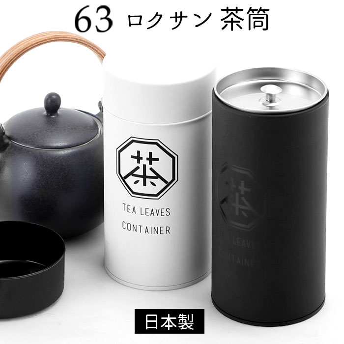 ロクサン 茶筒 63 定番 ブリキ缶 蓋付き 200ml おしゃれ 保存容器 緑茶 缶 茶葉 紅茶 かわいい 茶葉入れ 日本製 お茶葉入れ キッチン ストッカー お茶筒 お茶用品