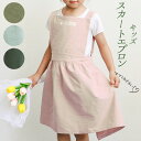 エプロン キッズ 女の子 通販 ナチュラル 安く て かわいい 親子 ペアルック お手伝い 小学生 園児 子ども 子供用 スカート シンプル フリル 無地 コッ...
