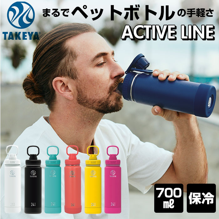 タケヤフラスク アクティブライン 定番 直飲み 700ml 24oz タケヤ 水筒 ステンレス 保冷 飲みやすい 洗いやすい スポーツ 部活 通勤 通学 アウトドア おしゃれ シンプル マグボトル 持ちやすい ハンドル付き TAKEYA FLASK ACTIVE LINE 0.7l