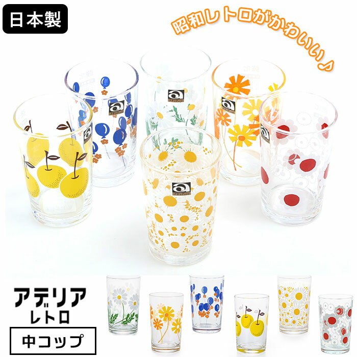 アデリアレトロ 定番 中コップ グラス おしゃれ コップ ガラス かわいい 昭和レトロ 食器 花柄プ ...