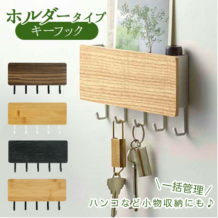 キーフック 壁掛け おしゃれ 定番 玄関 収納 鍵 壁面 印鑑 ハンコ 判子 はんこ レターホルダー ...