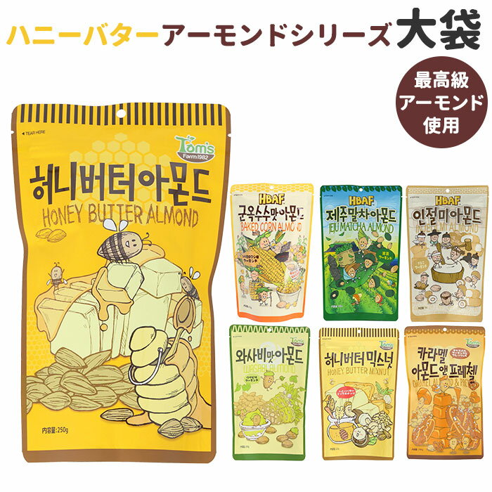 韓国 ハニーバター 定番 ワサビ味アーモンド アーモンド ミックスナッツ キャラメルアーモンド 大袋 お菓子 スナック おやつ 韓国食品 お土産 ハニーバターアーモンド ハニーバターミックスナッツ ナッツ アーモンド 220g 大容量