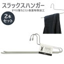 ハンガー すべらない 定番 2本組 セット スラックスハンガー 男性用 ズボン パンツ用 おしゃれ ボトムハンガー ブランド アニマーレ シルバー 洋服 衣類収納 新生活 シンプル インテリア サワフジ 滑らない