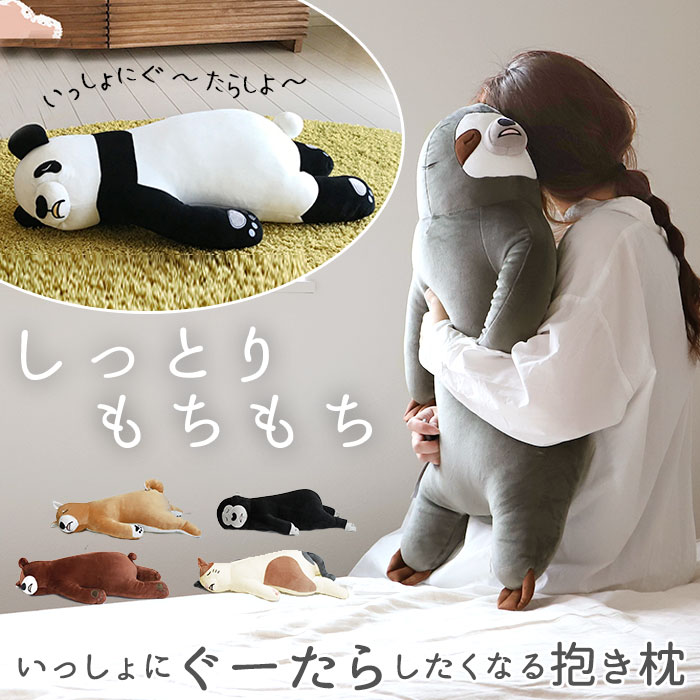 ぬいぐるみ抱きまくら(3000円) ぬいぐるみ クッション 床ごこち 定番 大きい 犬 猫 抱き枕 動物クッション 動物 アニマル クッション かわいい 柴犬 パンダ なまけもの 三毛猫 クマ ゴリラ 妊婦 特大 だきまくら