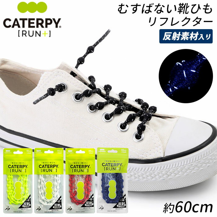 靴紐 結ばない 定番 キャタピランプラス 子供 結ばない靴紐 CATERPYRUN+ 反射 キッズ リフレクター むすばない 靴ひも シューレース ブラック ホワイト 日本製 伸縮型 ゴム キャタピー 黒 白 光る 大人