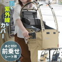 自転車 子供乗せ レインカバー 定番 フロント用 前のせ フロント 自転車用 チャイルドシート 前用 後付け カバー uvカット 日よけ 紫外線カット 子ども ...