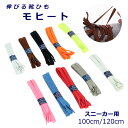 伸びる靴ひも 通販 靴紐 おしゃれ 100cm 120cm 靴ひも のびる スニーカー 日本製 子ども キッズ ゴム 小学生 女の子 男の子 レディース シュー...