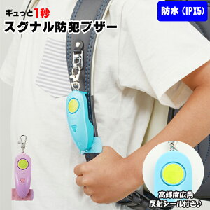 防犯ブザー ランドセル 定番 防水 IPX5 大音量 90db 男の子 女の子 子ども かわいい シンプル 簡単 誤作動防止 反射 リフレクター LEDライト レイメイ藤井 ギュっと1秒！ スグナル防犯ブザー study mate スタディメイト ギュっと1秒! スグナル防犯ブザー 防犯アラーム