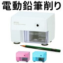 鉛筆削り 電動 定番 えんぴつ削り 鉛筆けずり 子供 えんぴつけずり エンピツけずり おしゃれ 入学祝い プレゼント ギフト 入学準備 文房具 こども 子ども シャープナー エコ仕様