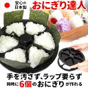 おにぎり型 定番 おむすび型 日本製 おにぎりメーカー おにぎり達人 お弁当 型抜き 三角おむすび 抜き型 ぬき型 便利 弁当 運動会 行楽弁当 ライスボールメ...