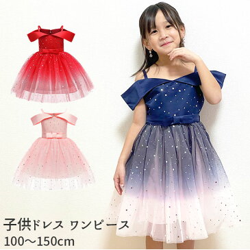 子供 ドレス ワンピース 定番 結婚式 ピアノ 発表会 キッズ 子ども こども チュール かわいい おしゃれ シンプル フォーマル パーティー お呼ばれ リボン スパンコール キラキラ 星 スター オフショルダー